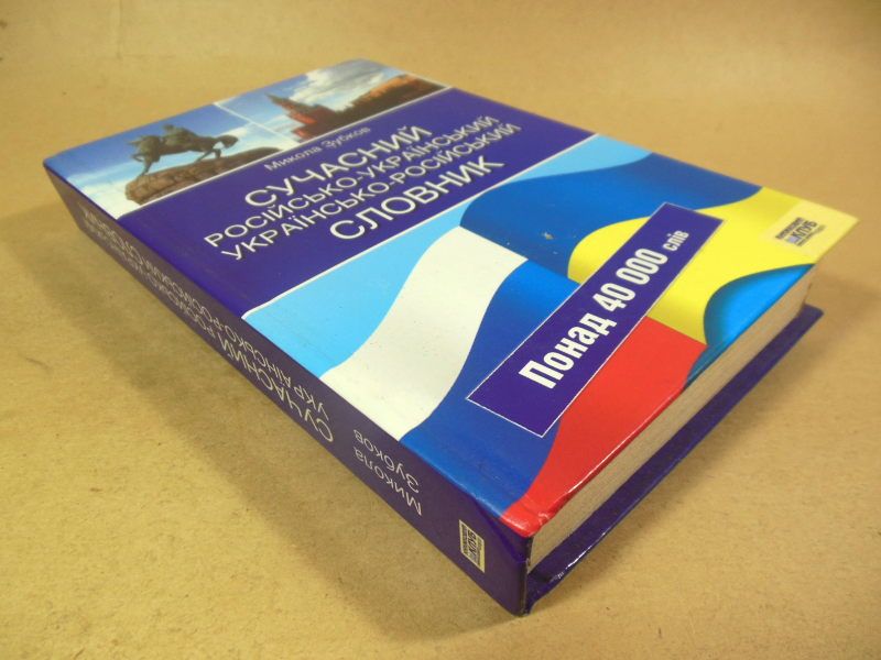Сучасний Російсько-Український, Українсько-Російський словник - фото фото фото 3