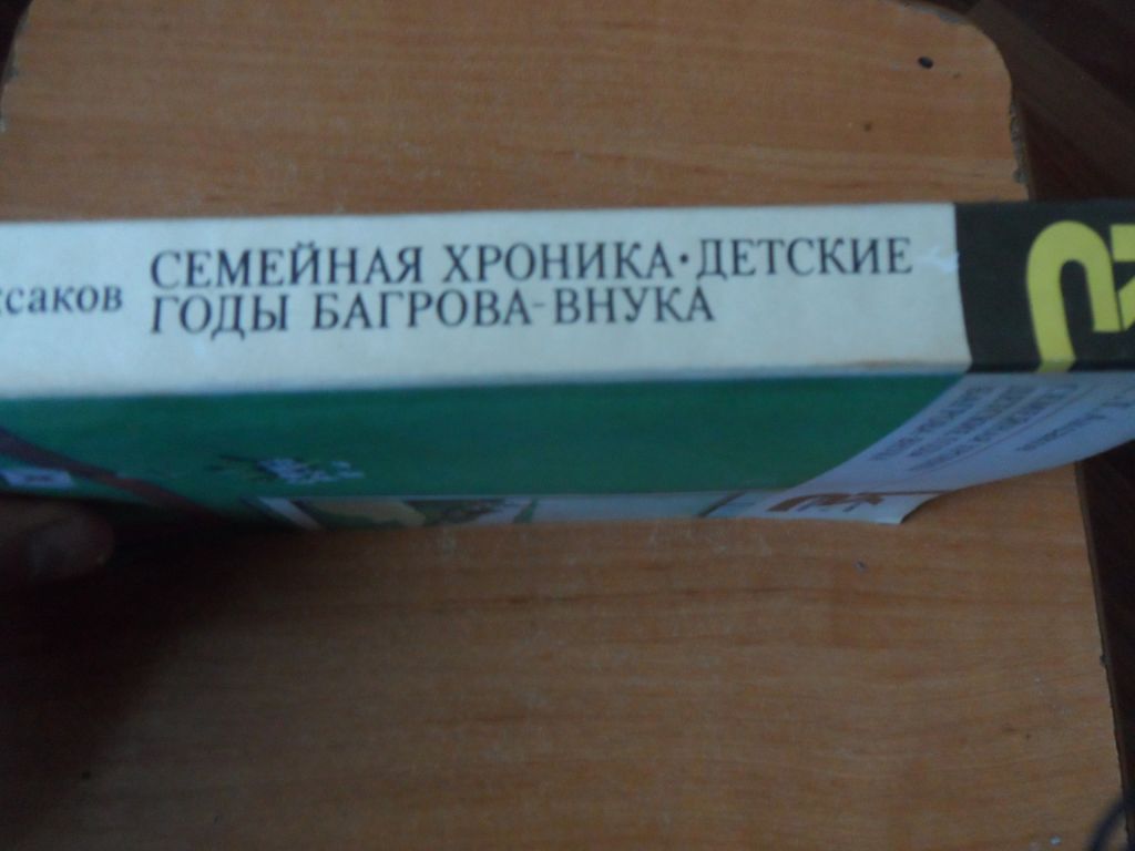 С.Т. Аксаков "Семейная хроника" - фото фото фото 2