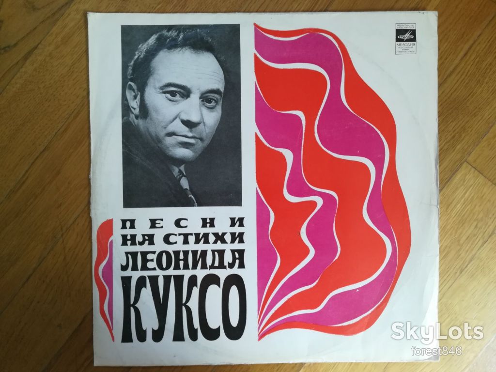 Песни на стихи Леонида Куксо-VG+, Мелодія - фото фото фото 0