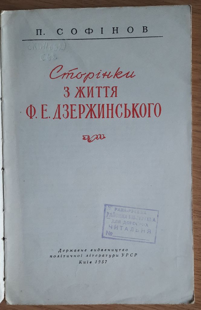 Софінов П. Сторінки з життя Ф.Е. Дзержинського - фото фото фото 1