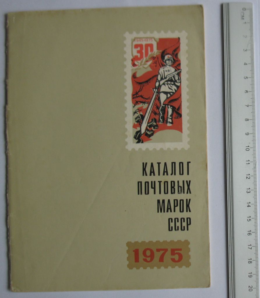 Каталог почтовых марок СССР 1975 ЦФА - фото фото фото 0
