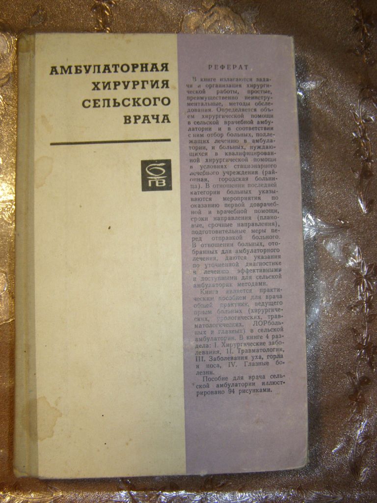 АМБУЛАТОРНАЯ ХИРУРГИЯ СЕЛЬСКОГО ВРАЧА, 1969 - фото фото фото 0