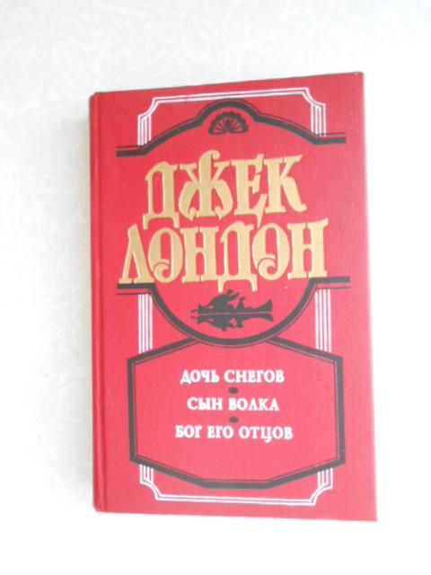 Джек Лондон  Дочь снегов. Сын волка. Бог его отцов - фото фото фото 0