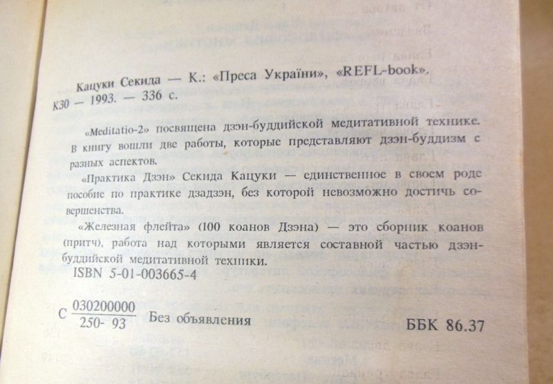 Сэкида Кацуки, Практика Дзэн. Железная флейта - фото фото фото 2