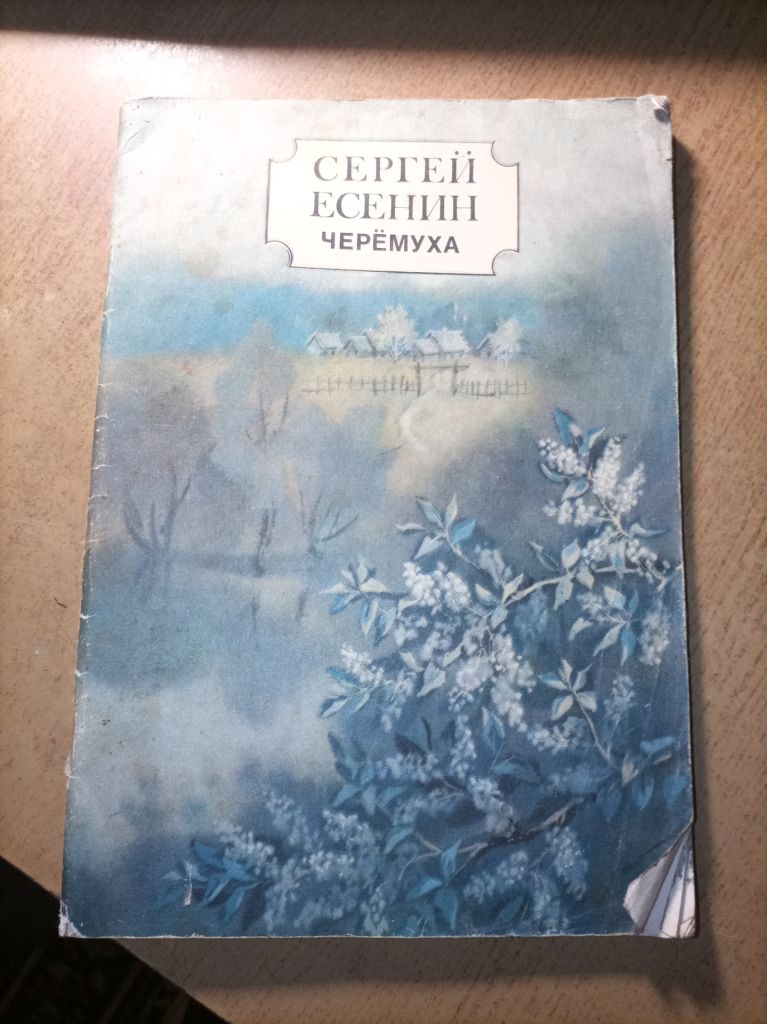 С. Есенин  "Черемуха" - фото фото фото 0