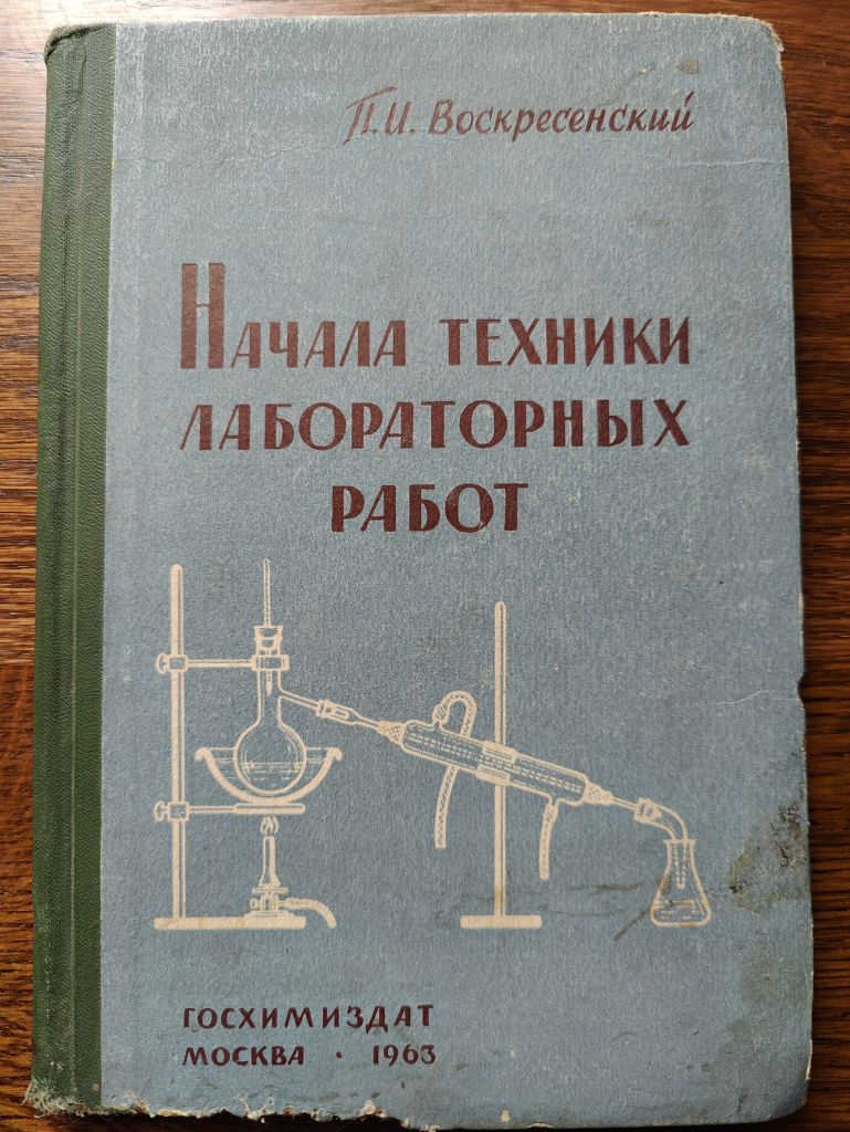 книга: ТЕХНИКА ЛАБОРАТОРНЫХ РАБОТ 1963г. - фото фото фото 0