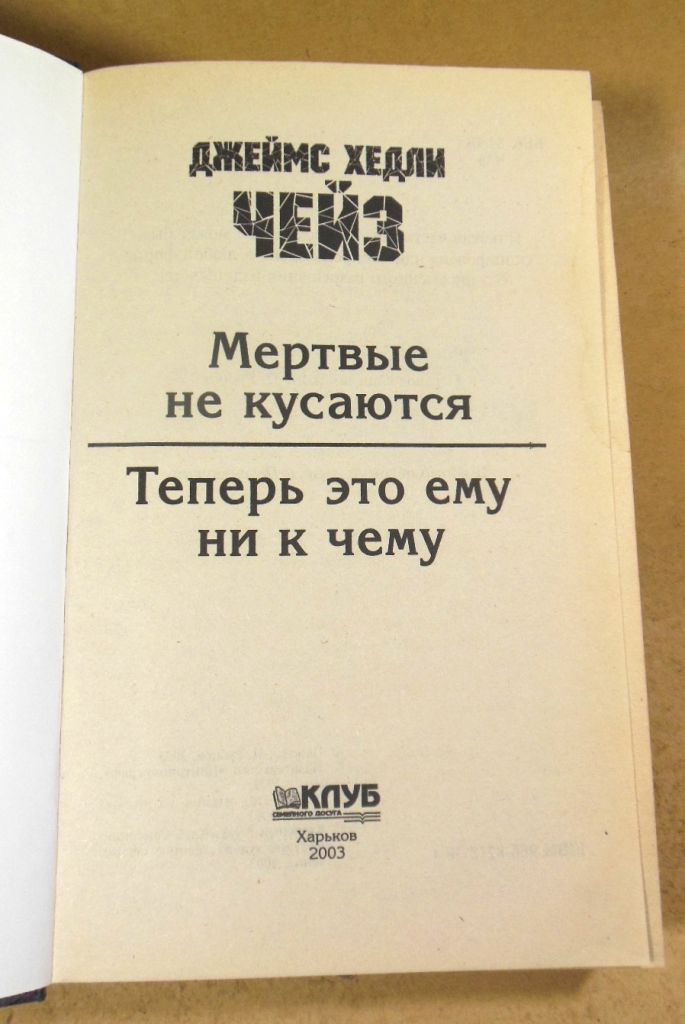 Джеймс Хедли Чейз, Мертвые не кусаются. Теперь это ему ни к чему - фото фото фото 1