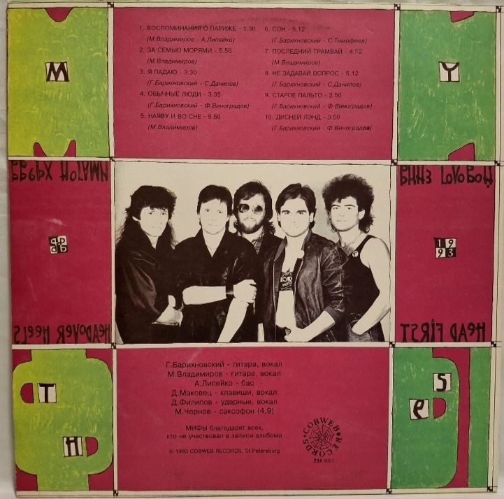 Мифы - Вниз Головой - 1992.  (LP). 12. Vinyl. Пластинка. Rare. - фото фото фото 1