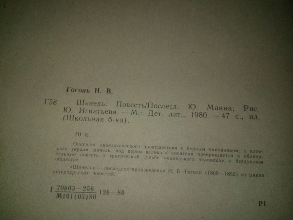 Гоголь Н.В. ШИНЕЛЬ  (Рисунки Ю. Игнатьева) - фото фото фото 7