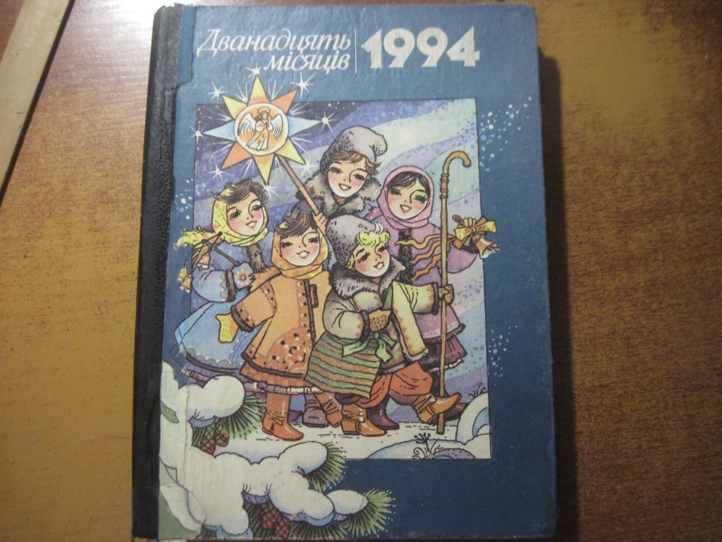 Дванадцять місяців 1994  упор Василь Скуратівський Настілька книга-календар Веселка 1993 - фото фото фото 0