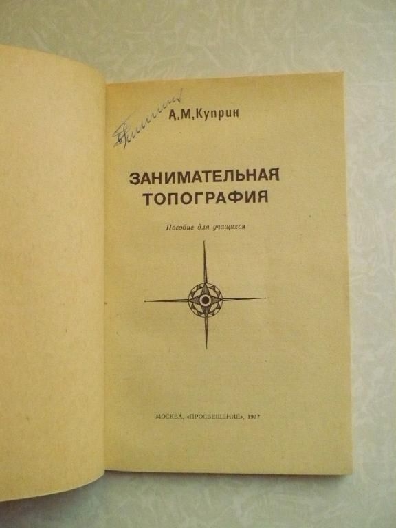 А.М. Куприн. Занимательная топография. - фото фото фото 1