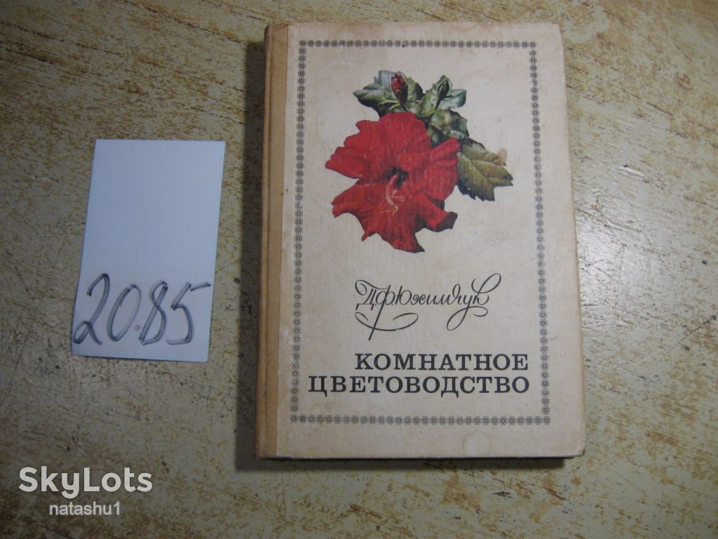 комнатное цветоводство 1976г - фото фото фото 0