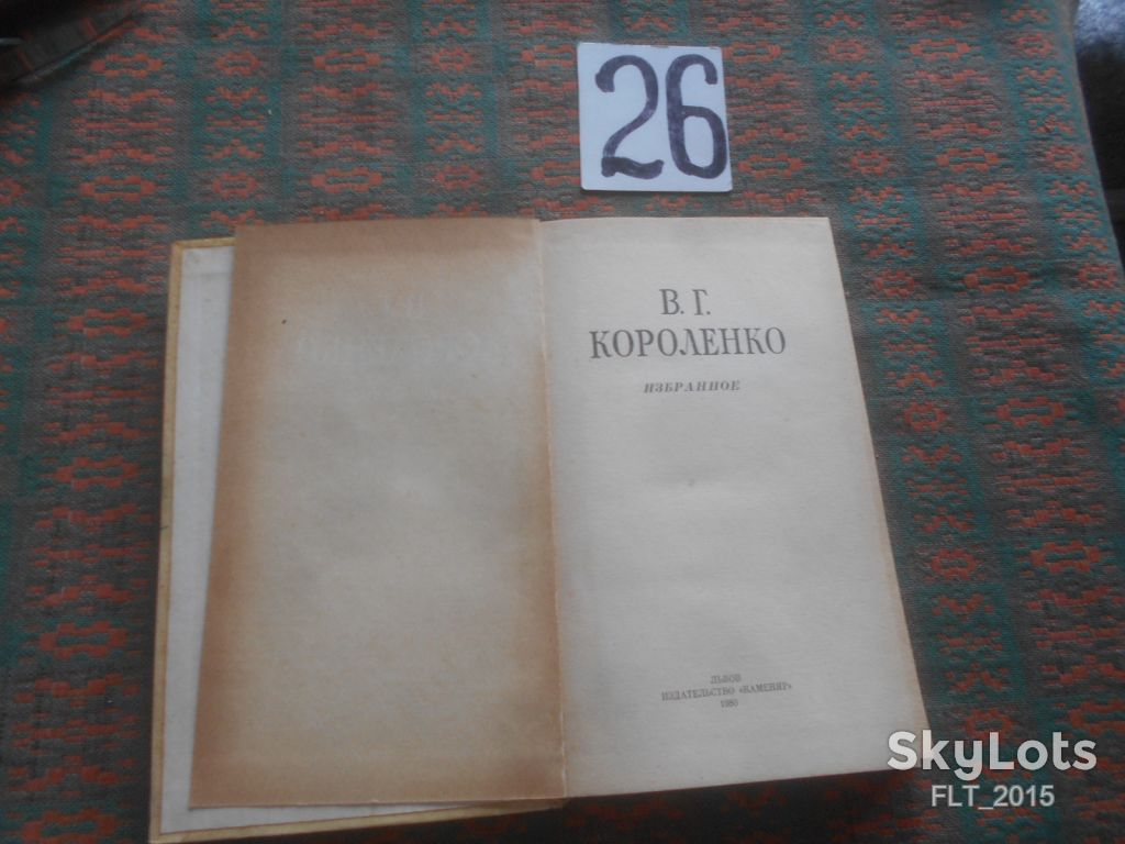 В.Короленко   Избранное    1980 г. - фото фото фото 1