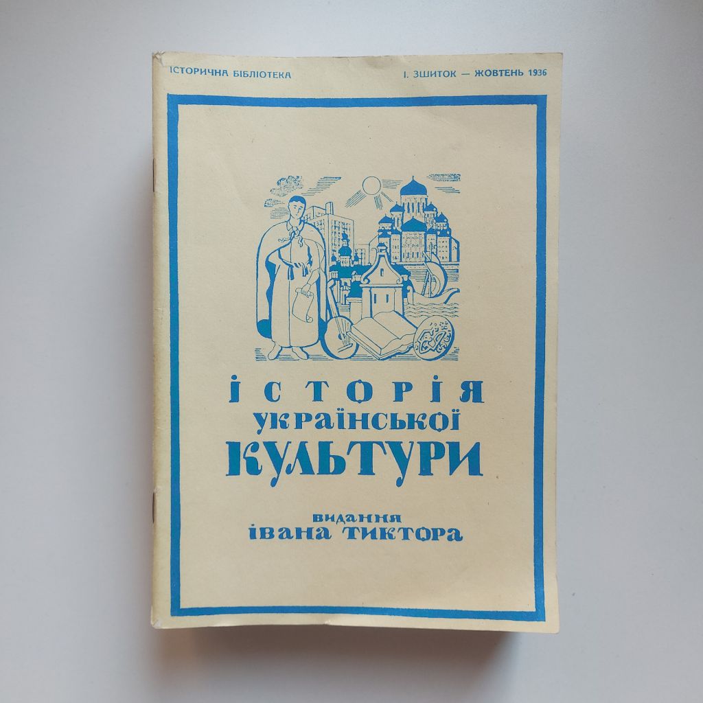 Історія Української культури. Повна збірка. Видання Івана Тиктора. Факсимільне вид. - фото фото фото 0