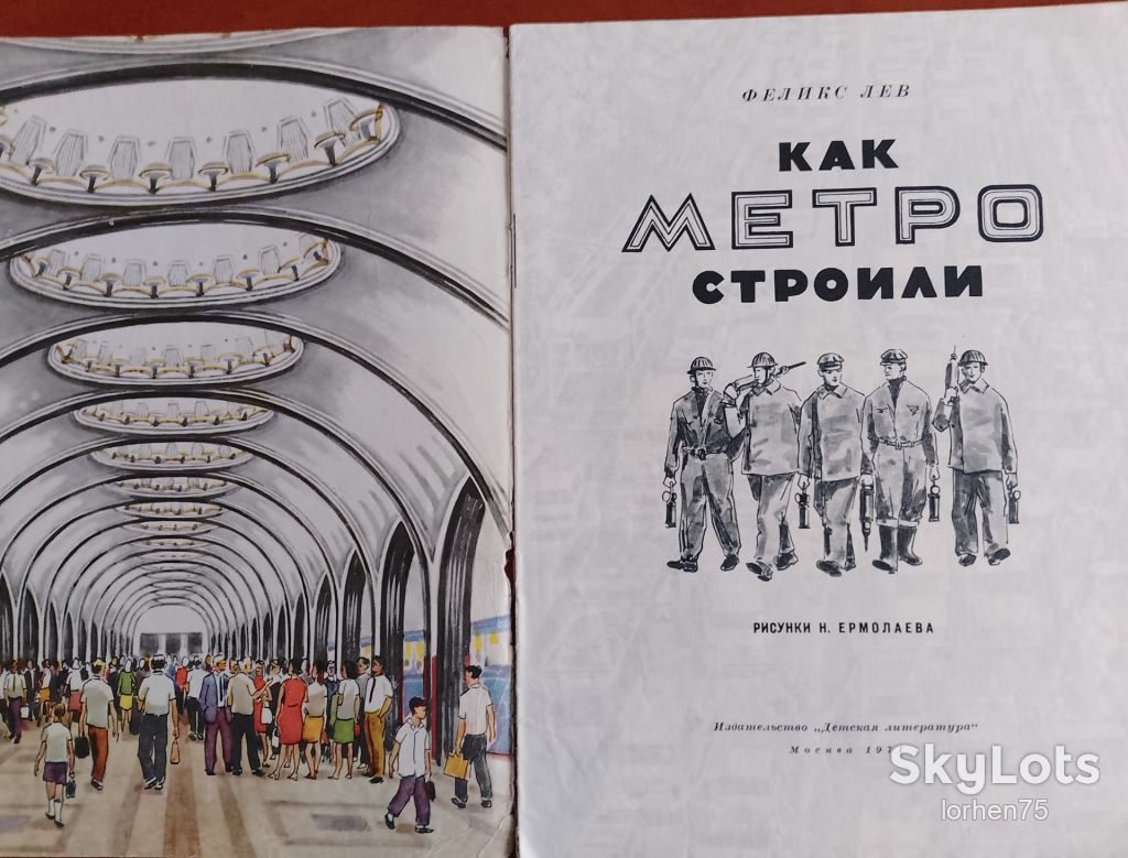 Феликс Лев "Как метро строили" 1971 год. - фото фото фото 1
