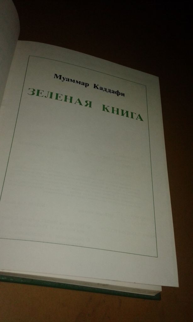 Муаммар Каддафи Зеленая книга - фото фото фото 5