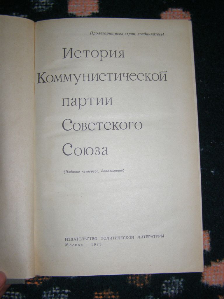 ИСТОРИЯ КОММУНИСТИЧЕСКОЙ ПАРТИИ СОВЕТСКОГО СОЮЗА, 1973 - фото фото фото 2