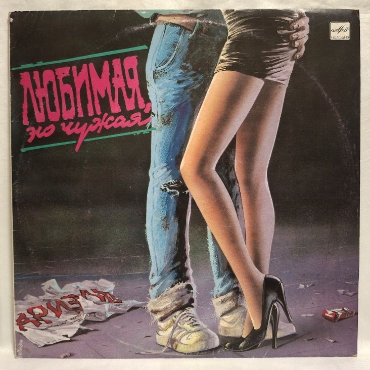Ариэль - Любимая, Но Чужая - 1990.  (LP). 12. Vinyl. Пластинка. Rare. - фото фото фото 0