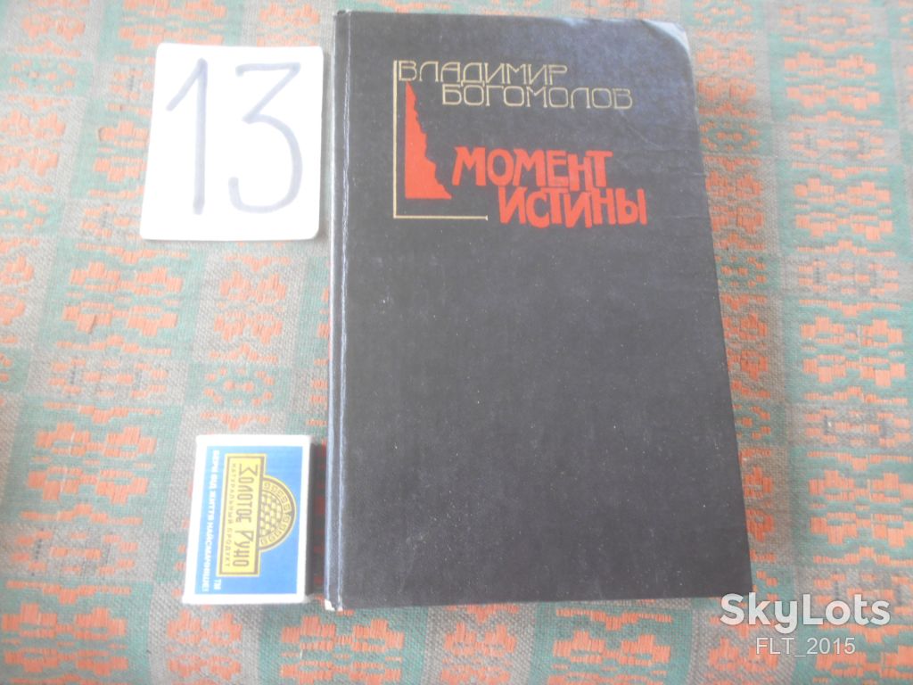 В.Богомолов  Момент  истины   1990 г. - фото фото фото 0