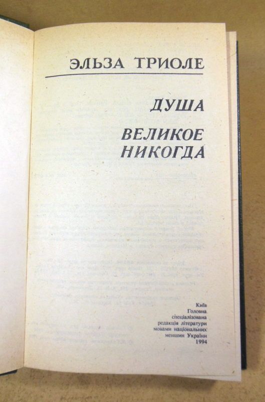 Эльза Триоле, Душа. Великое никогда - фото фото фото 1