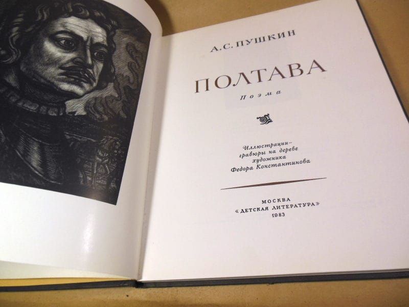 А.С. Пушкин. Полтава - фото фото фото 1