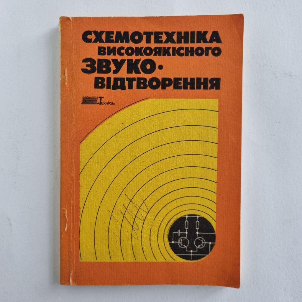 Схемотехніка високоякісного звуковідтворення - фото фото фото 0