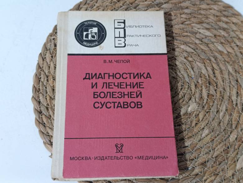 Чепой В. М. Диагностика и лечение болезней суставов. Медицина, 1990. - фото фото фото 0
