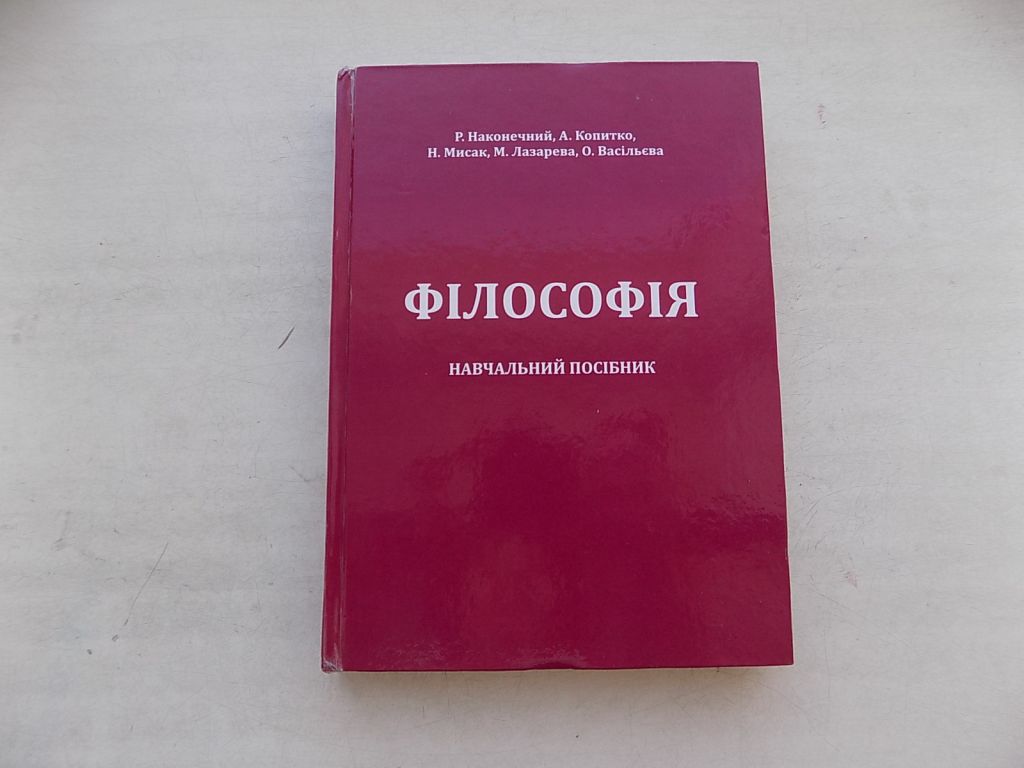 Книга Р.Наконечний А.Копитко Н.Мисак М.Лазарева О.Васільєва Філософія Навчальний посібник - фото фото фото 0