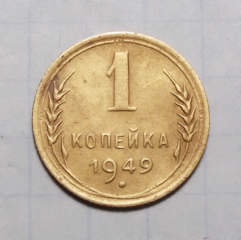СССР 1 копейка 1949 - фото фото фото 0