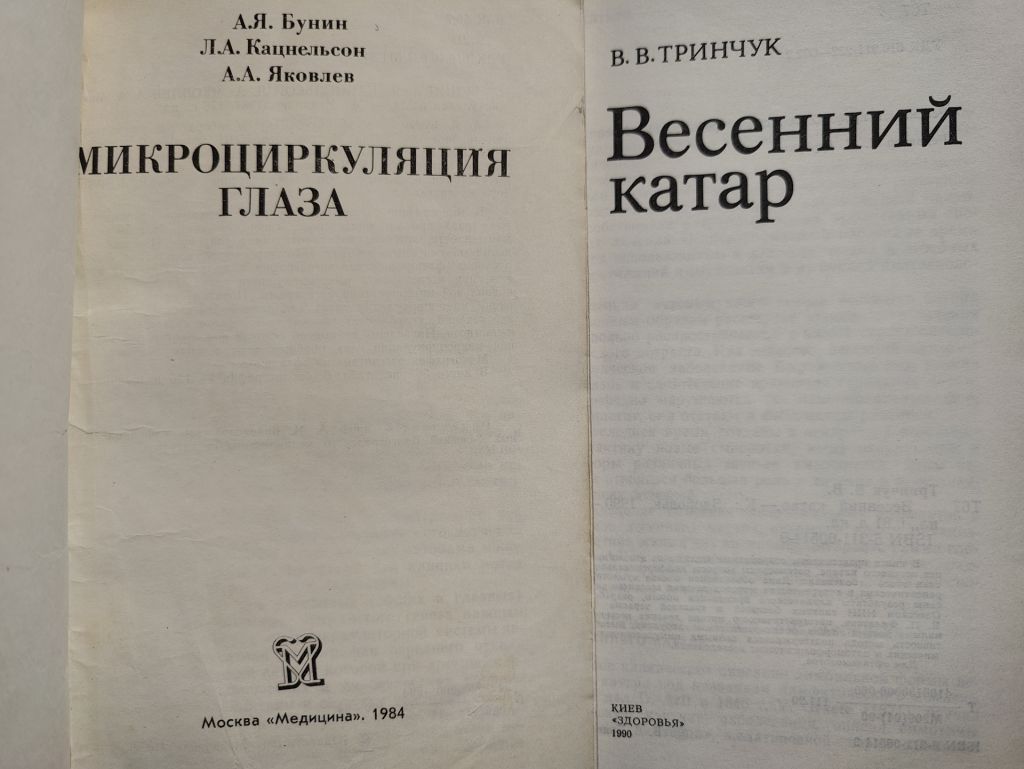книга: МИКРОЦИРКУЛЯЦИЯ ГЛАЗА 1984 - фото фото фото 1