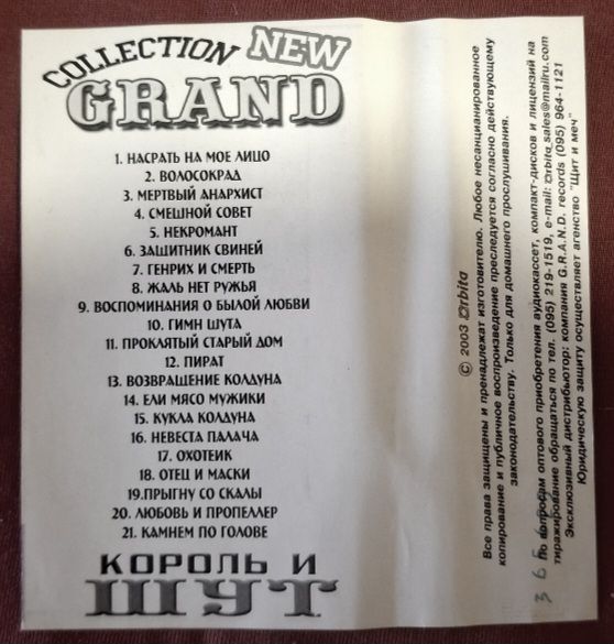 Король и Шут - Grand Collection - 1996-2002.  (MK). Касета. Ukraine. Орбіта. - фото фото фото 5