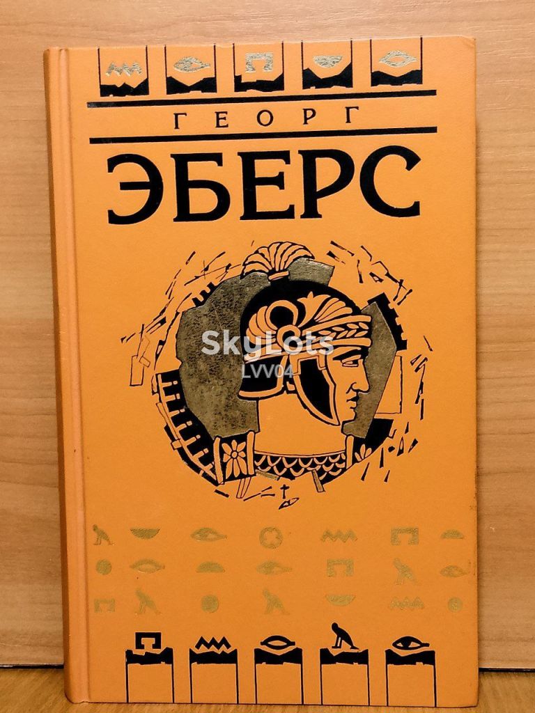Эберс в 9 томах. Том 5. Император. ТЕРРА - фото фото фото 0