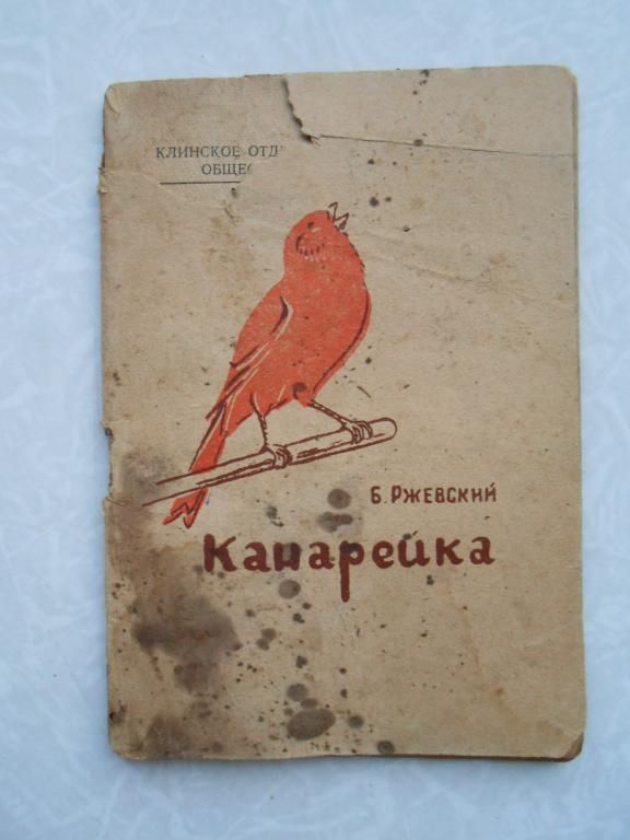 Ржевский Б. Канарейка. - фото фото фото 0