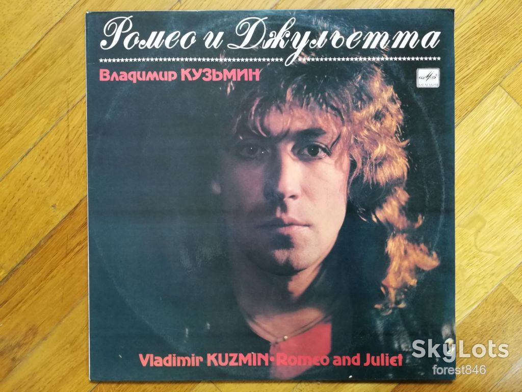 Владимир Кузьмин-Ромео и Джульетта  (лам. конв.)  (1)-M, Мелодія - фото фото фото 0
