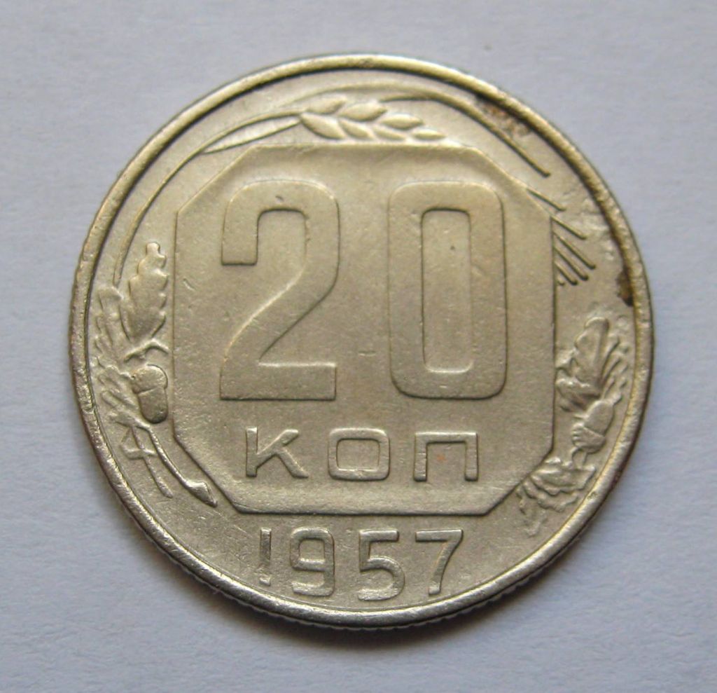 20 коп. = 1957 р. = СРСР + - фото фото фото 0