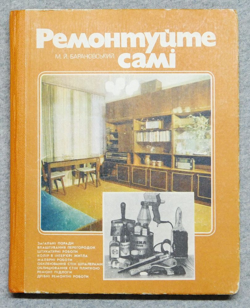 Книга - Ремонтуйте самі - М. Барановський - 1983 рік - фото фото фото 0