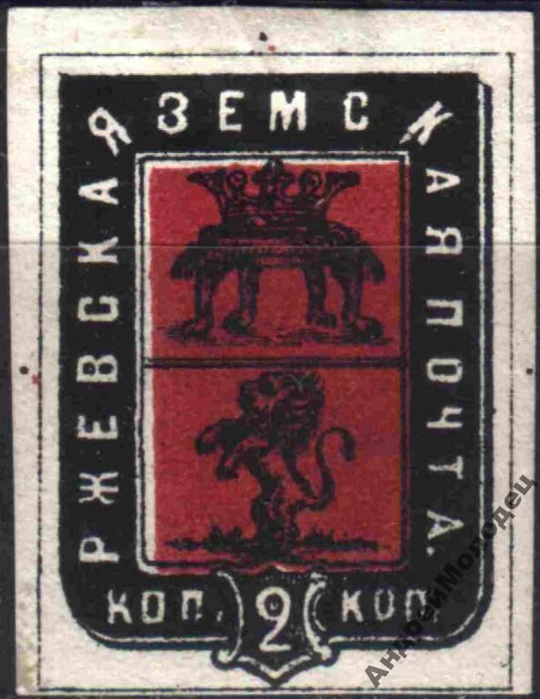Земство. Ржев. 1874. 2 коп. - фото фото фото 0