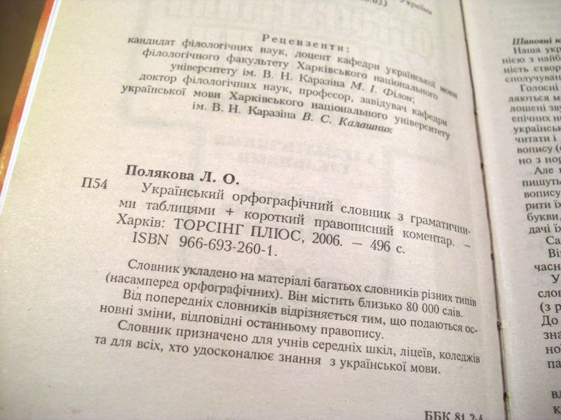 Л.О.Полякова Український орфографічний словник - фото фото фото 2