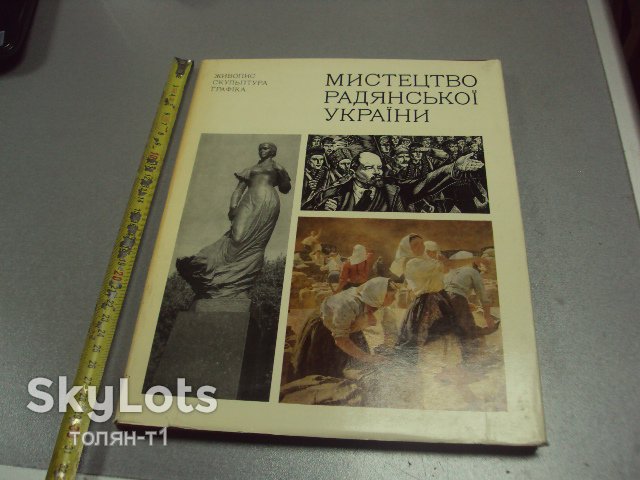 книга альбом искусство советской украины киев 1977 №13315м - фото фото фото 0