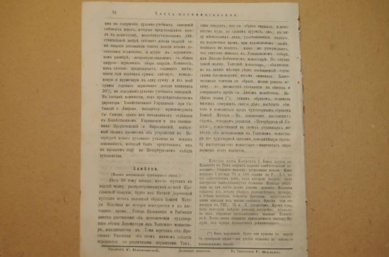 ГАЗЕТА ЯРОСЛАВСКИЕ ЕПАРХИАЛЬНЫЕ ВЕДОМОСТИ 1870Г. №9 ЧАСТЬ НЕОФФИЦИАЛЬНАЯ - фото фото фото 5