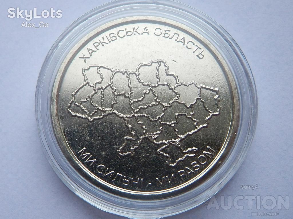 Ми сильні. Ми разом. Харківська область. 1монета+капсула - фото фото фото 2