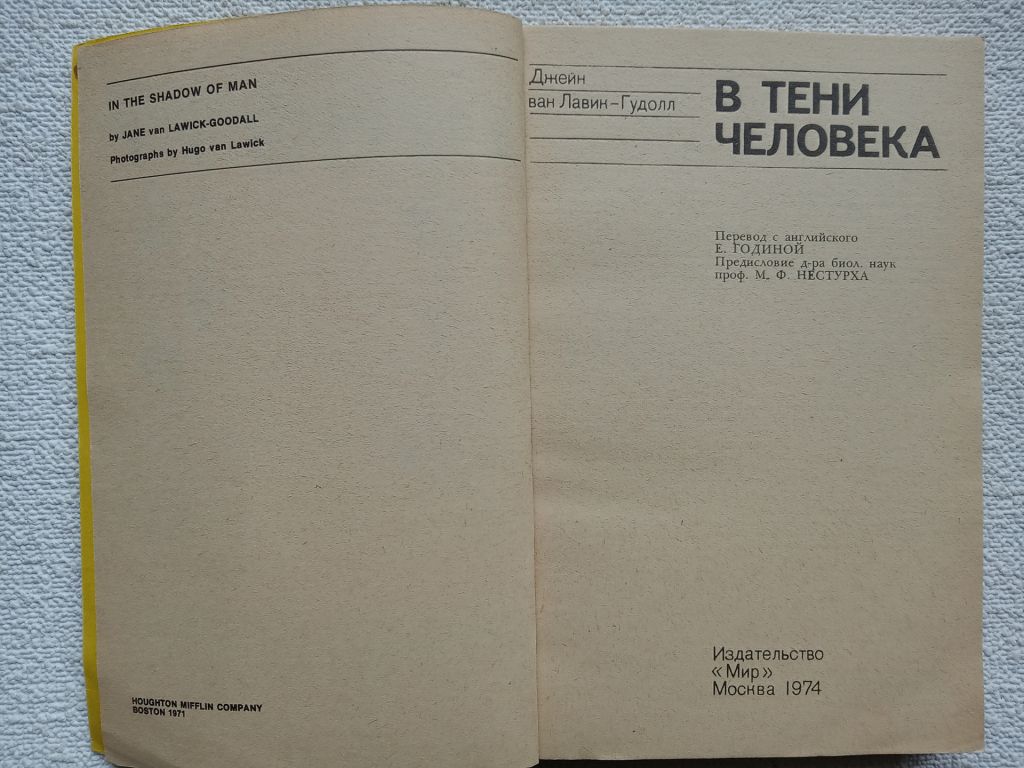 Джейн ван Лавик-Гудолл - В тени человека. - фото фото фото 1