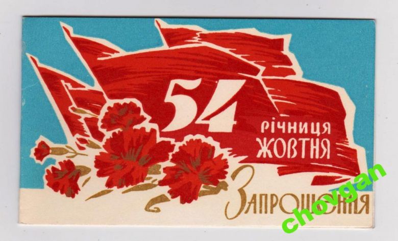 ПРИГЛАШЕНИЕ НА СОБРАНИЕ  54 ГОДА РЕВОЛЮЦИИ  1971 - фото фото фото 0