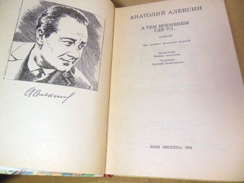 Анатолий Алексин, А тем временем где-то... ШБ - фото фото фото 1