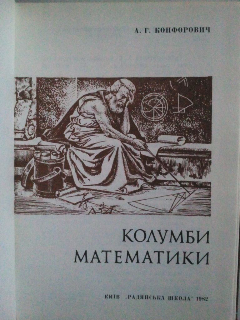 Колумби математики. - фото фото фото 1