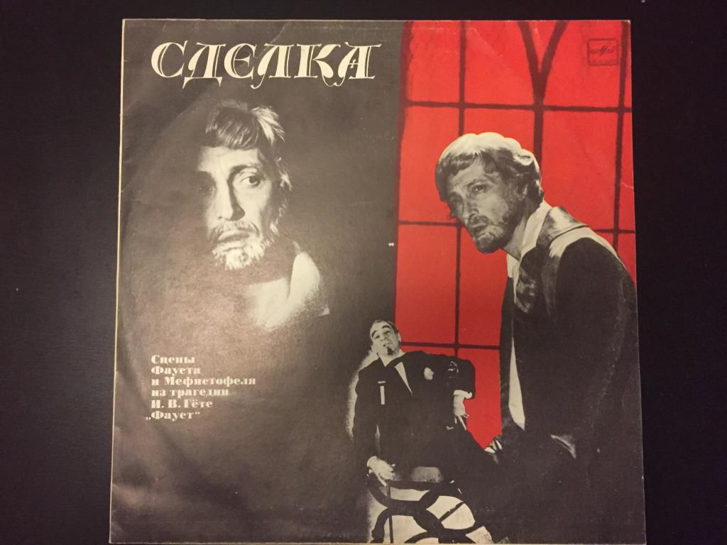 сделка  сцены фаустаи мефистофеля из трагедии И.В.Гёте " Фауст"-пластинка - фото фото фото 0