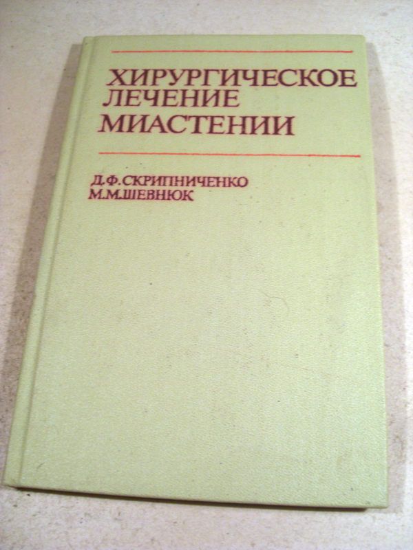 Д.Скрипниченко,М.Шевнюк. Хирургическое лечение миастении - фото фото фото 0