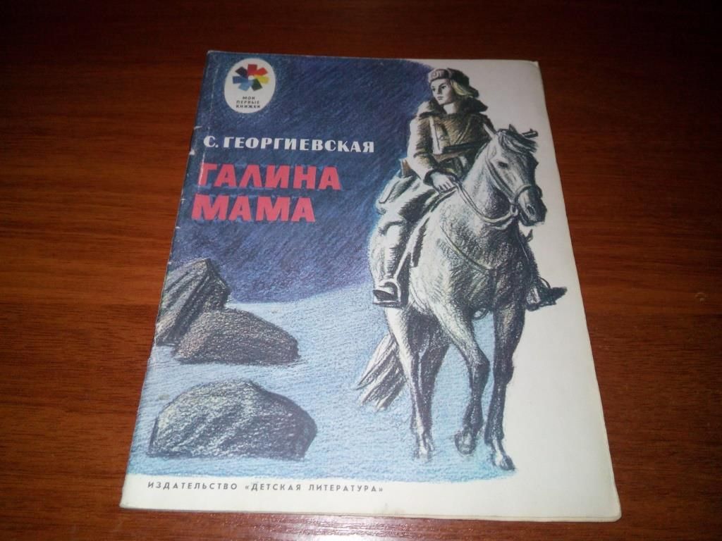 Георгиевский С. ГАЛИНА МАМА  (Рисунки Ю. Гершковича) - фото фото фото 0