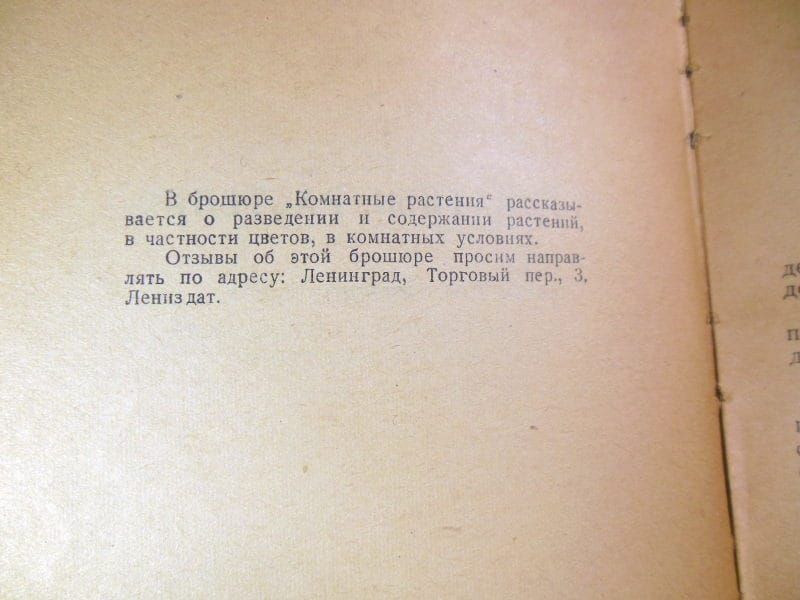 Н.В. Шипчинский. Комнатные растения. 1949 - фото фото фото 2