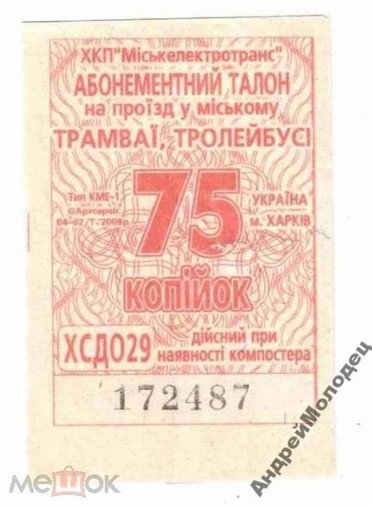 Талон на проезд. Украина. Харьков. - фото фото фото 0